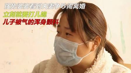 品人生百味第二季 强势婆婆看到夫妻争吵闹离婚，立刻要打儿媳，儿子被气的浑身颤抖