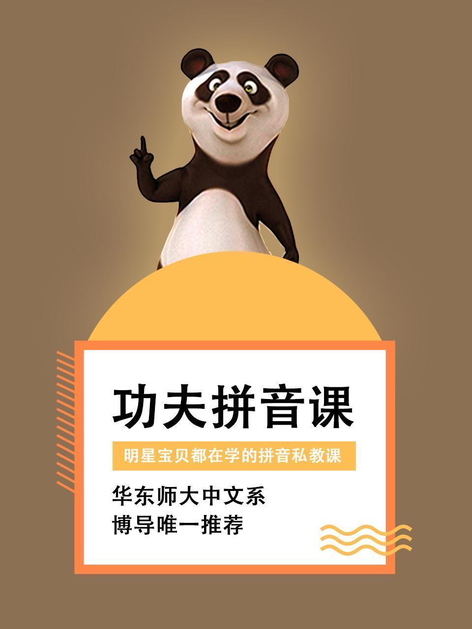 功夫拼音课——明星宝贝都在学的拼音私教课