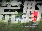 地理中国 《地理中国》 20151123 壮乡秘境·秘境云开