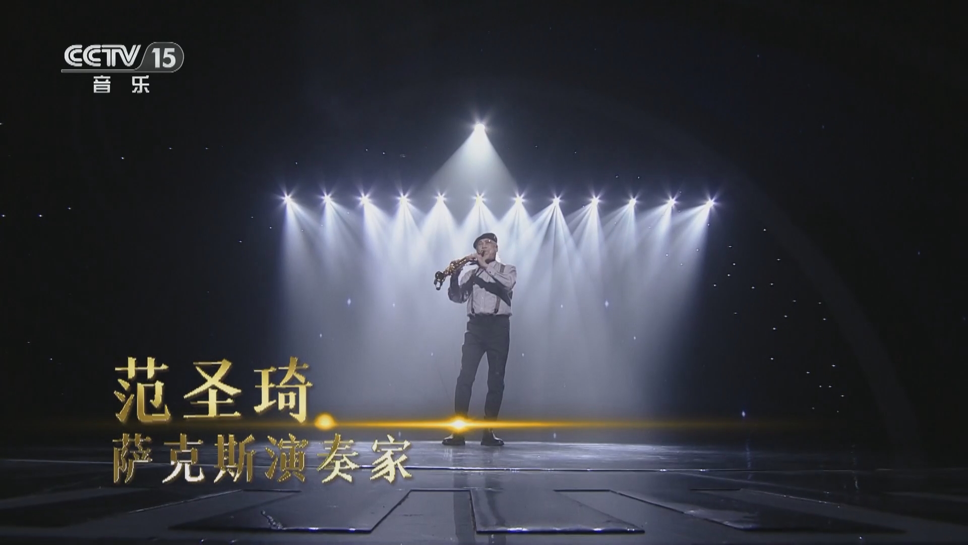 音乐公开课 《音乐公开课》 20231214