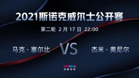2021威尔士公开赛 塞尔比VS奥尼尔