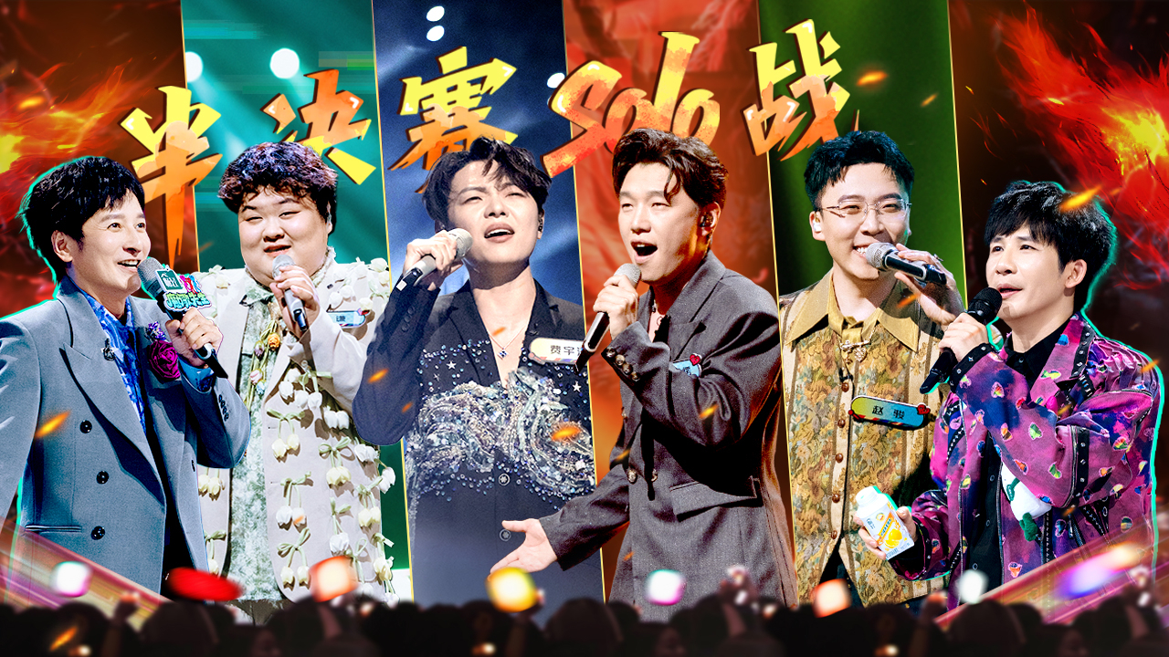 魔力歌先生 第9期上：半决赛硬核较量～费宇涛闯苦情赛道