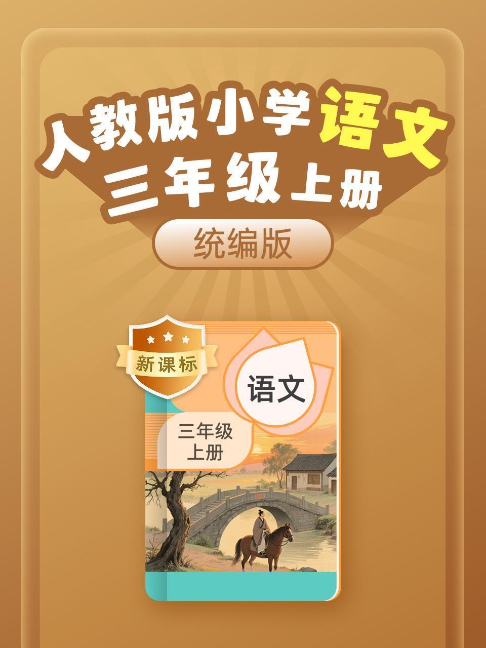 新课标 统编版 人教版 小学语文三年级上册