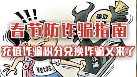 年关将近，充值诈骗和积分兑换诈骗又来了！