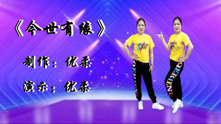 优柔健身操广场舞 第二季 广场舞《今世有缘》DJ版 欢快动听舞步简单好看好学
