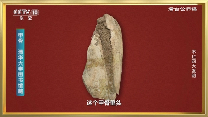 考古公开课 《考古公开课》 20230305 不止四大发明