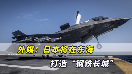 外媒：日本将在东海打造“钢铁长城”，以应对可能发生的中日冲突