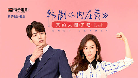 橘子推片 韩剧《内在美》实力圈粉