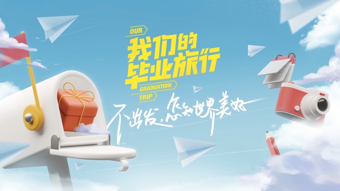 第一期：竟然是这样的毕业旅行，离不开的高考题