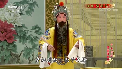 中国京剧音配像精萃 《中国京剧像音像集萃》 20190708 京剧《强项令》