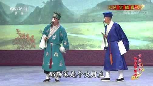 中国京剧音配像精萃 《中国京剧像音像集萃》 20200314 京剧《锁麟囊》 1/2