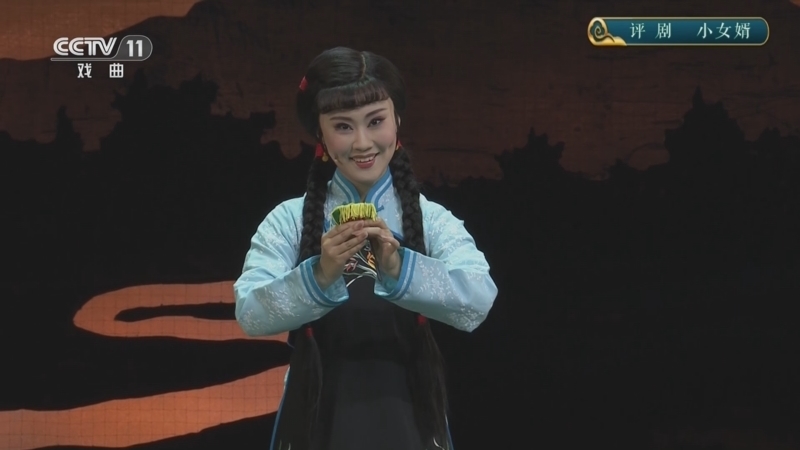 CCTV空中剧院 《CCTV空中剧院》 20240904 评剧《小女婿》