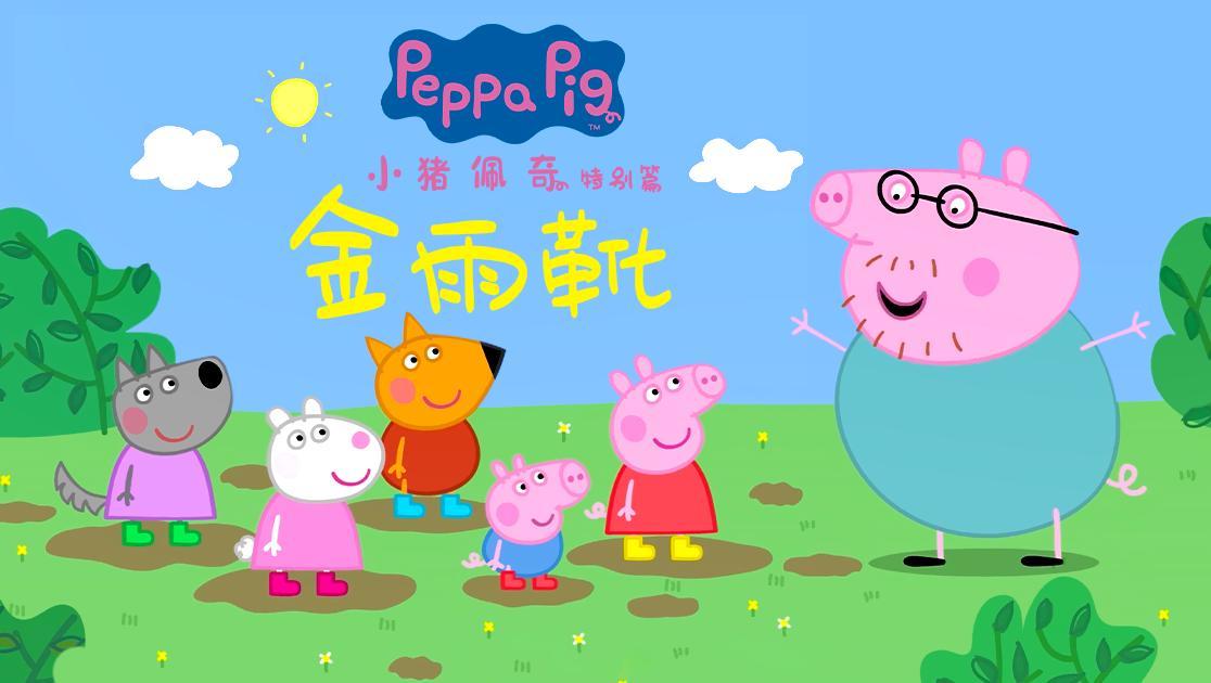小猪佩奇特别篇：金雨靴