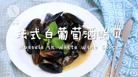 迷迭香 迷迭香：法式白葡萄酒贻贝