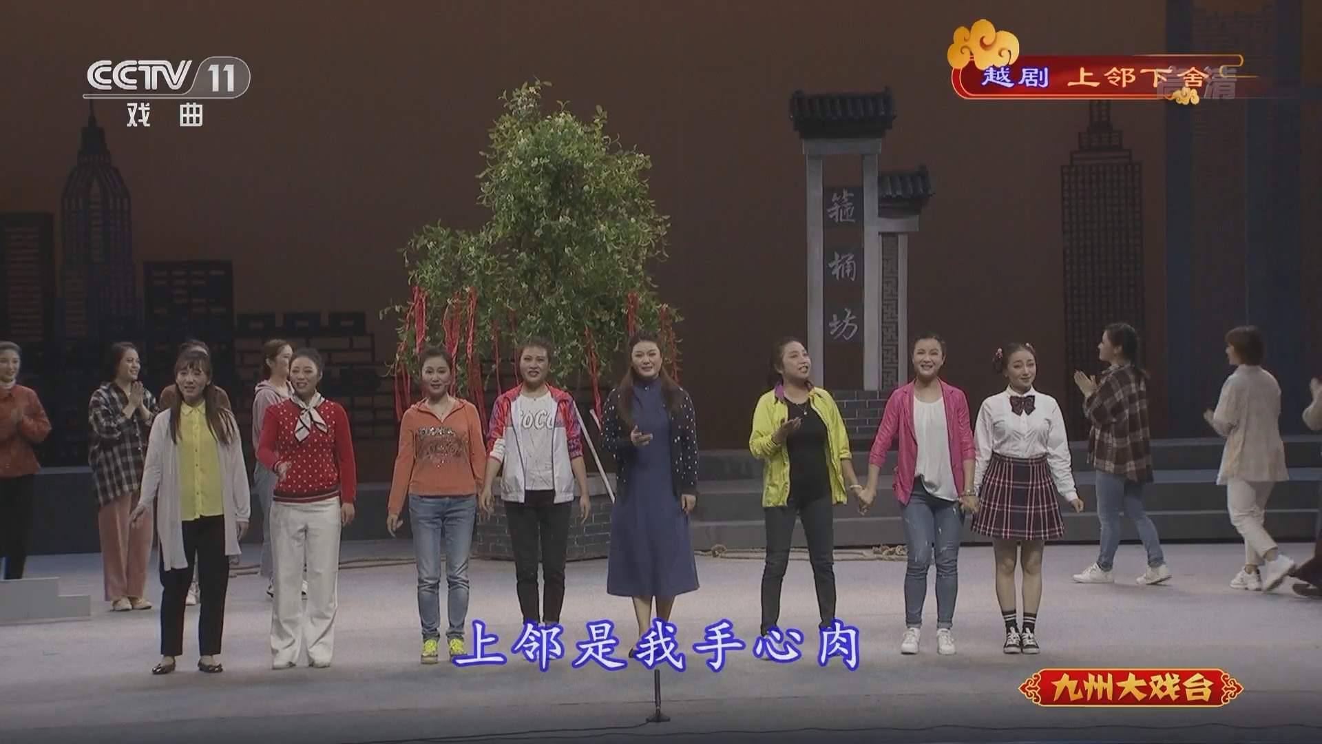 《九州大戏台》 20211226 越剧《上邻下舍》