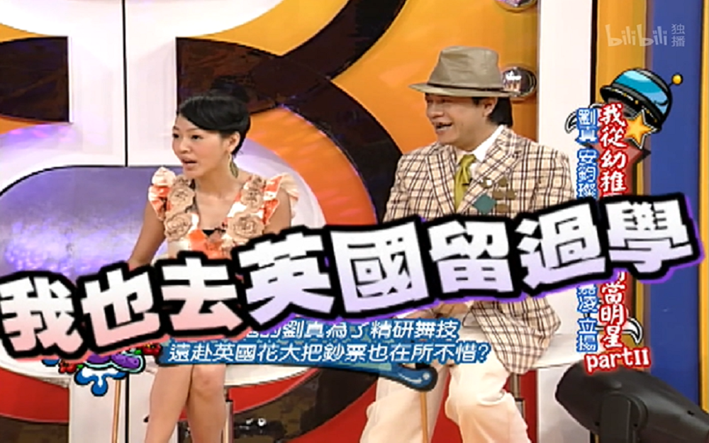 刘真赴英学舞小S不屑