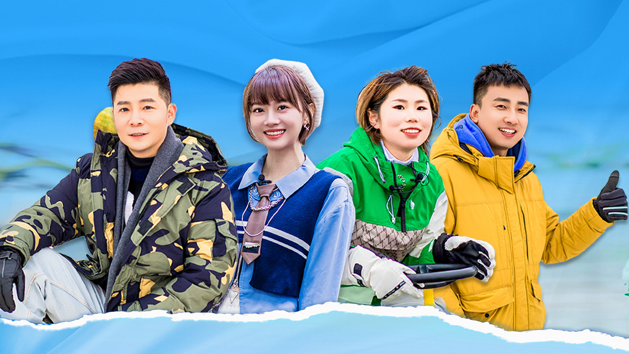 第5期：冬奥冠军加盟开启福气之旅