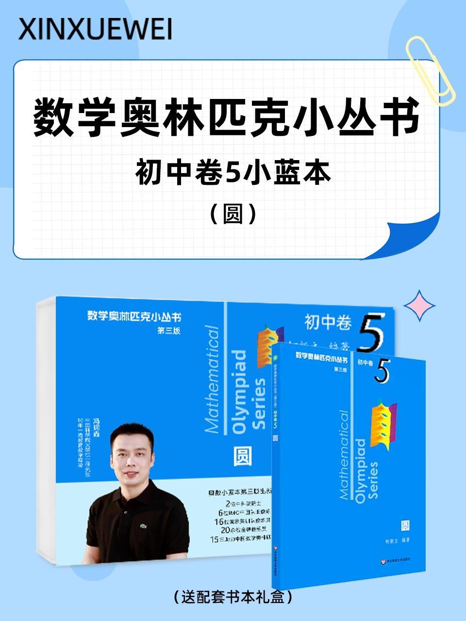 数学奥林匹克小丛书初中卷5小蓝本圆（送配套书本礼盒）