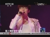 CCTV音乐厅 《CCTV音乐厅》 20140922 纵情歌唱系列 玖月奇迹演唱会