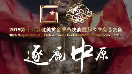 2019健美黄金联赛决赛暨超级联赛总决赛 第二日下