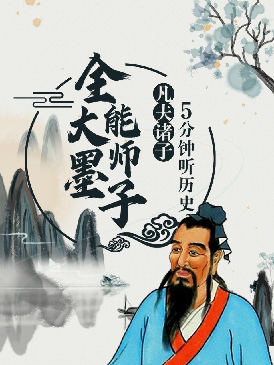 凡夫诸子：5分钟听历史，全能大师墨子