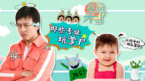 笑霸来了欢畅版 专业熊孩子的坑爹日常