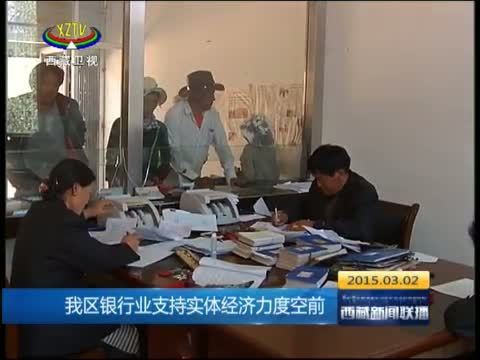 西藏新闻联播 《西藏新闻联播》 20150302