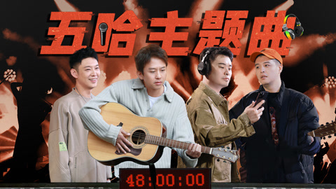 哈哈哈哈哈第3季 第8期下 邓超陈赫录歌逼疯马頔 老舅一对一辅导范志毅