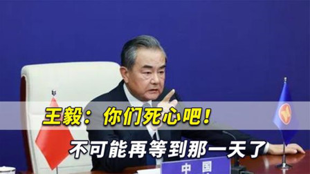 你们死心吧！王毅当场要求二次发言厉斥：不可能再等到那一天了