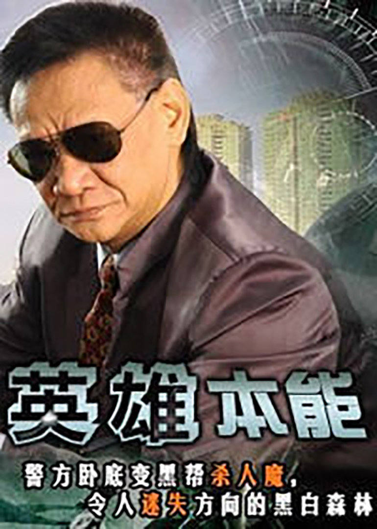 英雄本能 海报
