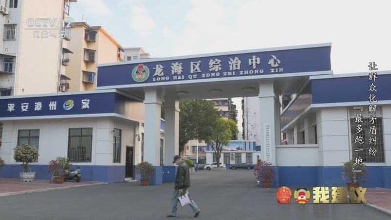 《一线》 20260309 我建议·让群众化解矛盾纠纷“最多跑一地”/阳光下的成长