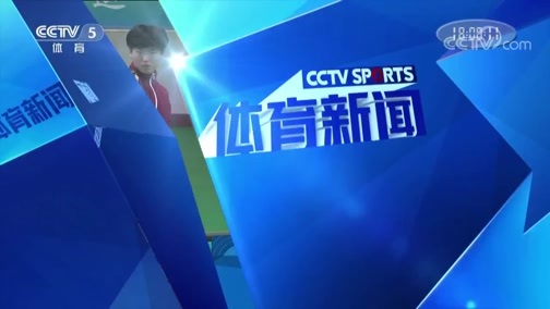体育新闻 [体育新闻]完整版 20190815