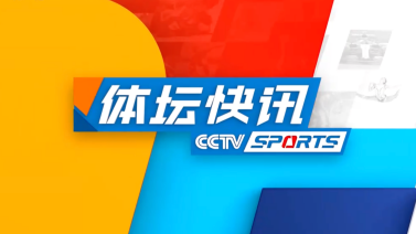 体坛快讯 [体坛快讯]完整版 20240419