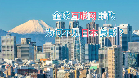 日本为什么没有发展出厉害的互联网公司？