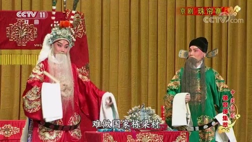 中国京剧音配像精萃 《中国京剧像音像集萃》 20190930 京剧《珠帘寨》 1/2