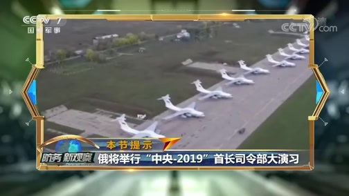 防务新观察 《防务新观察》 20190905 俄中导欲部署拉美 B-2首降冰岛 美俄互抡“核大棒”？