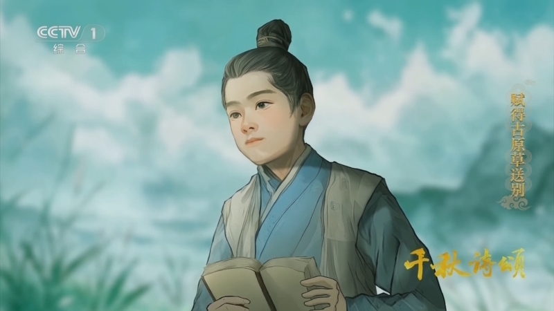 《千秋诗颂》 赋得古原草送别