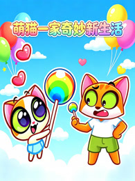 萌猫一家奇妙新生活