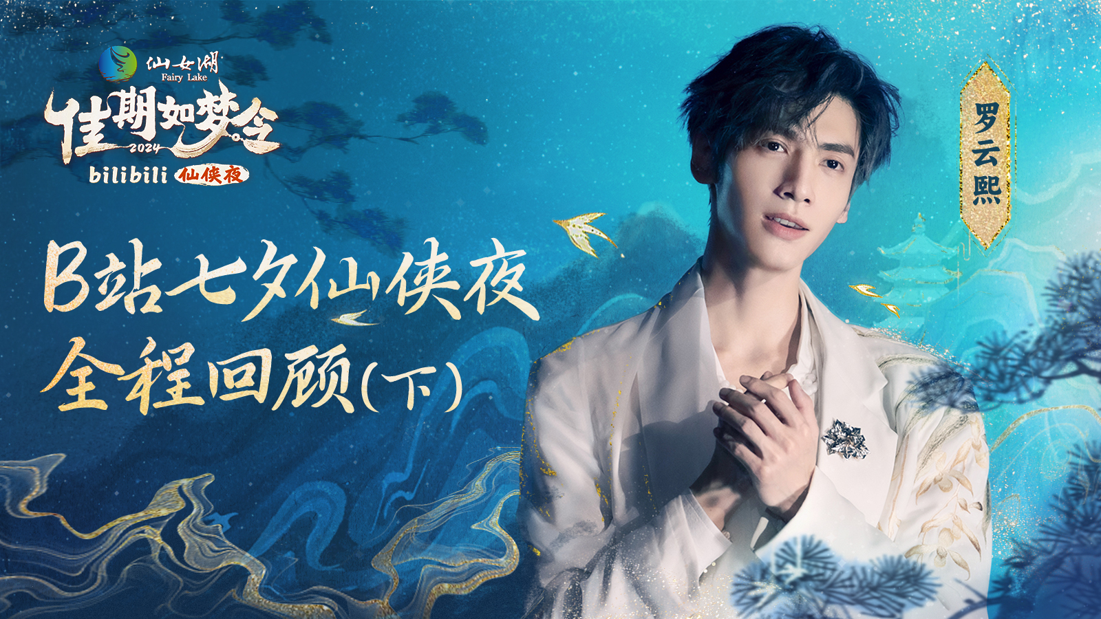 罗云熙惊艳开唱梦回“润玉”