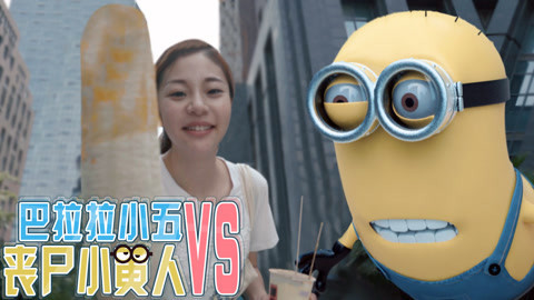 恐怖！小黄人秒变丧尸