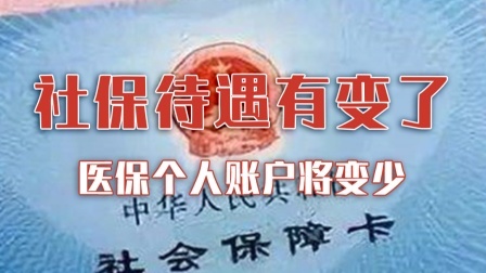社保待遇有变，养老金更高了？医保个人账户将变少？
