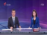 直播全球 《直播全球》 20160311