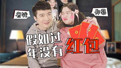 粤知一二 广东红包太小被嫌弃 假如没有红包你还想过年吗