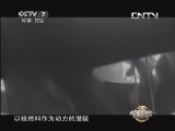 军事科技 《军事科技》 20131116 新中国第一艘核潜艇诞生记