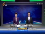 山东新闻联播 《山东新闻联播》 20170429