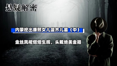 内蒙挖出康熙女儿蓝齐儿墓（中）金丝凤棺熠熠生辉，头戴绝美金箍