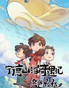 宁德山海奇遇记-蓝色牧场 海报