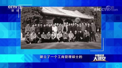 中国经济大讲堂 《中国经济大讲堂》 20200111 管理教育如何解决好中国企业的痛点？