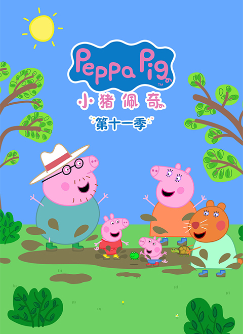 小猪佩奇第11季（Peppa Pig Season 11）中文版