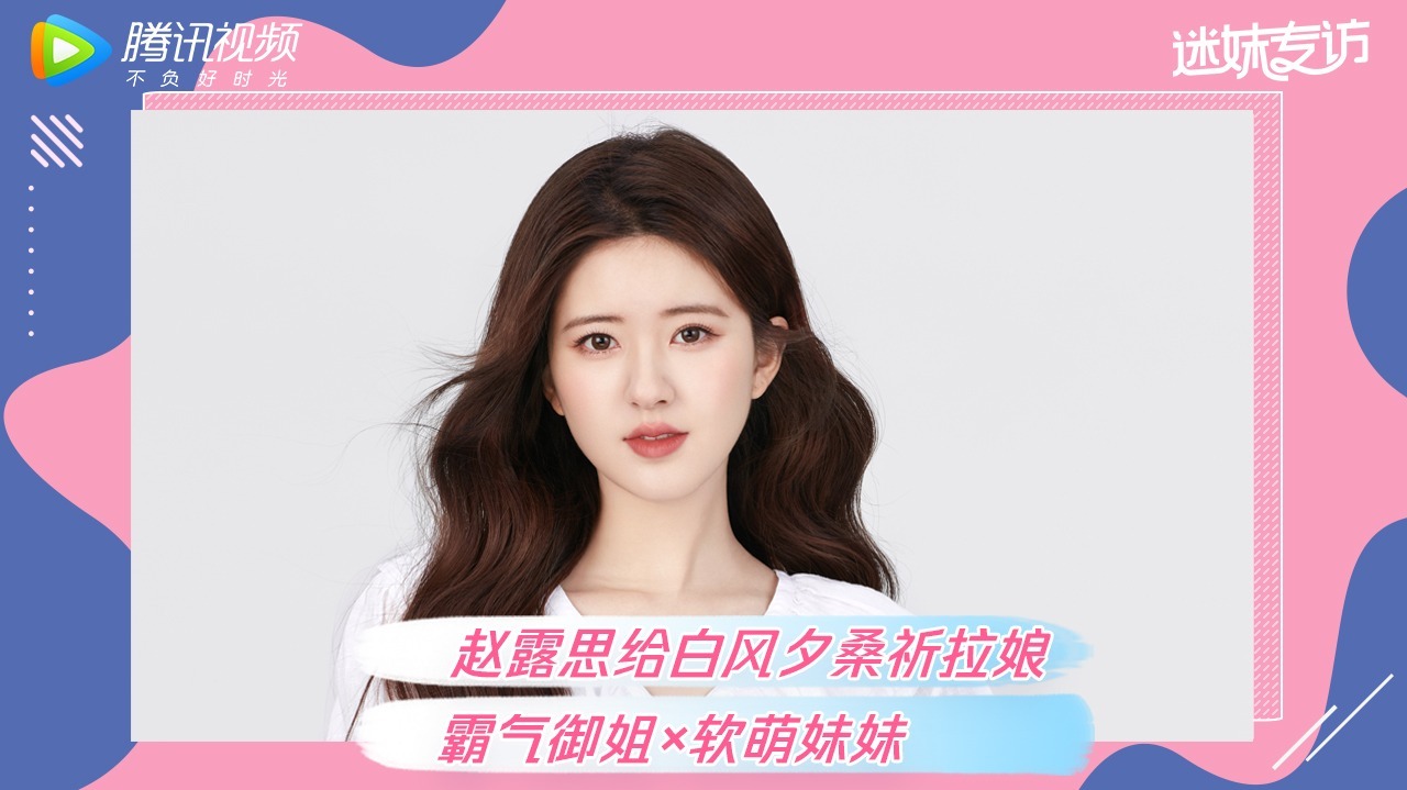 迷妹专访 迷妹专访